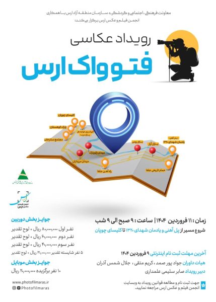 فتو واک ارس رویداد عکاسی در منطقه آزاد ارس است.
